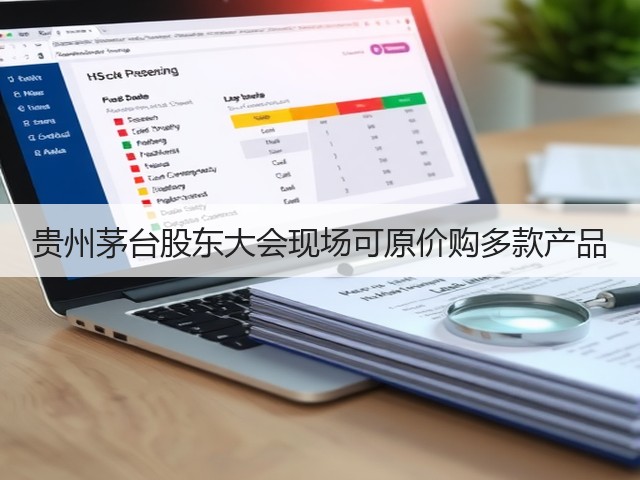 贵州茅台股东大会现场可原价购多款产品(图2)
