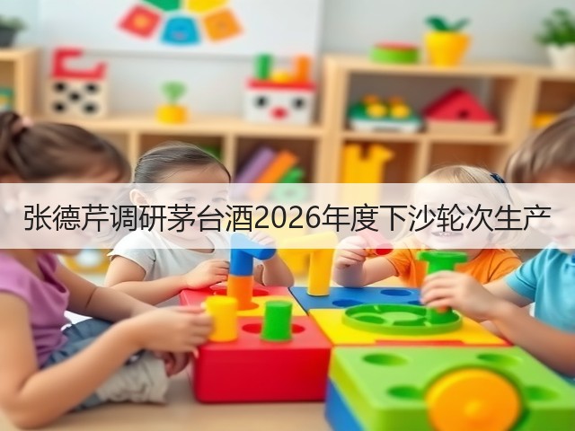 张德芹调研茅台酒2026年度下沙轮次生产(图2)