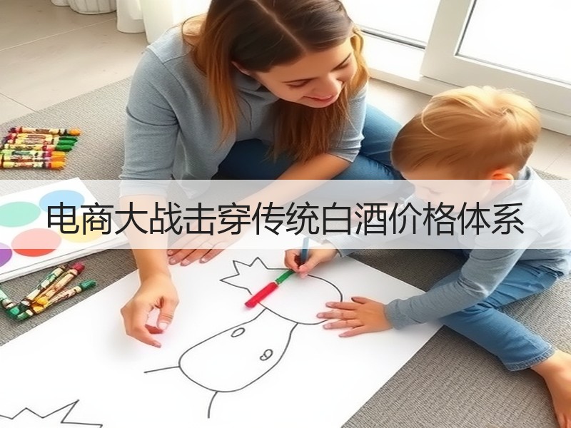 电商大战击穿传统白酒价格体系