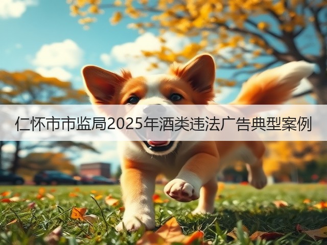 仁怀市市监局2025年酒类违法广告典型案例(图2)