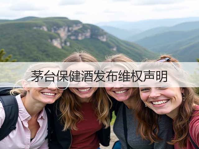 茅台保健酒发布维权声明(图5)