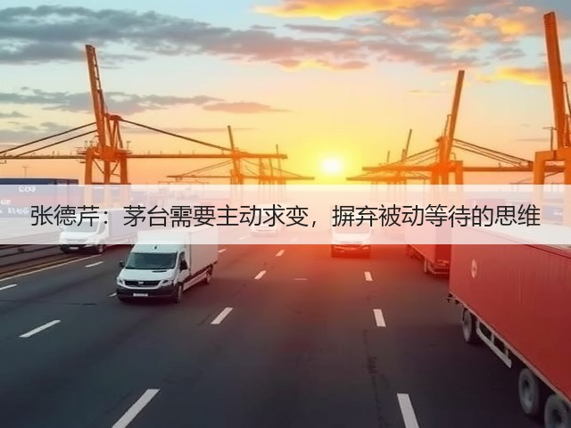 张德芹：茅台需要主动求变，摒弃被动等待的思维(图1)