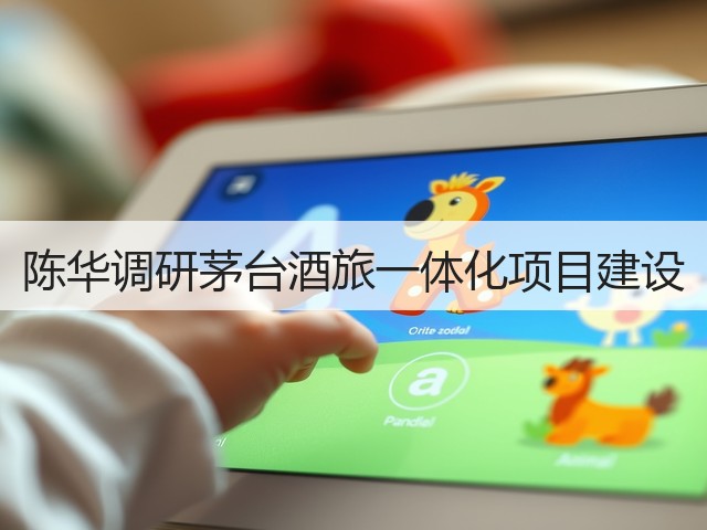 陈华调研茅台酒旅一体化项目建设(图2)