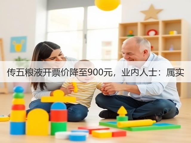 传五粮液开票价降至900元，业内人士：属实(图1)