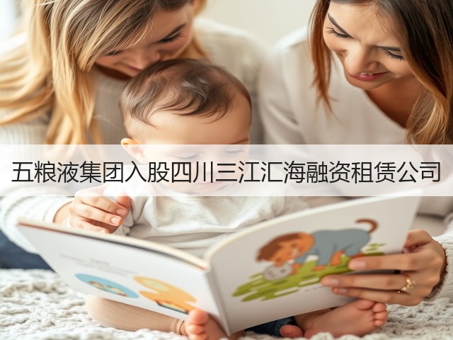五粮液集团入股四川三江汇海融资租赁公司(图4)