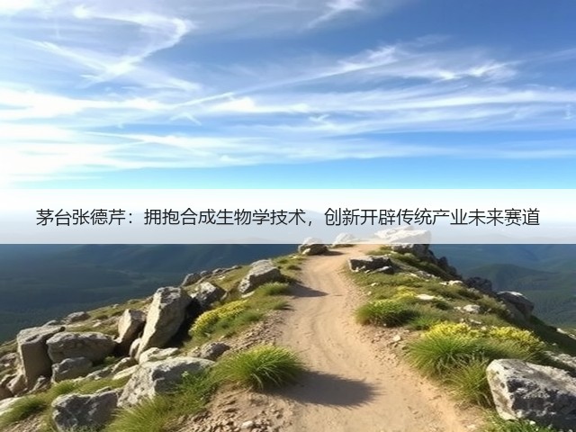 茅台张德芹：拥抱合成生物学技术，创新开辟传统产业未来赛道(图5)