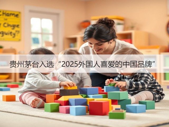 贵州茅台入选“2025外国人喜爱的中国品牌”(图4)