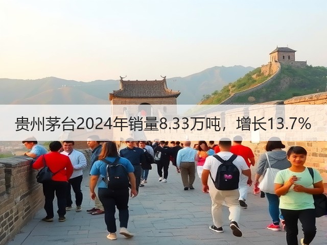 贵州茅台2024年销量8.33万吨，增长13.7%(图4)