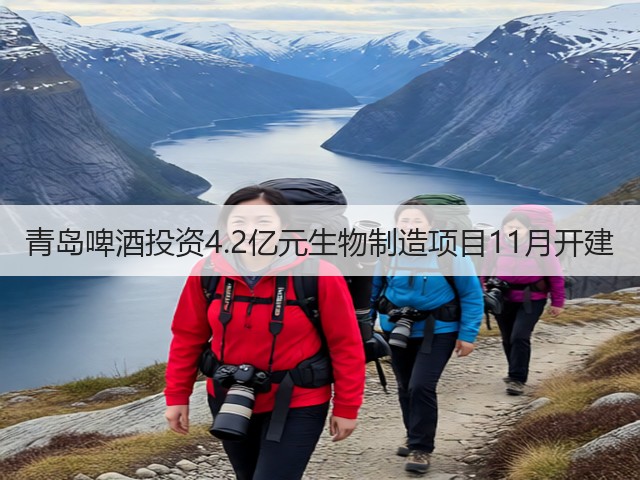 青岛啤酒投资4.2亿元生物制造项目11月开建(图4)