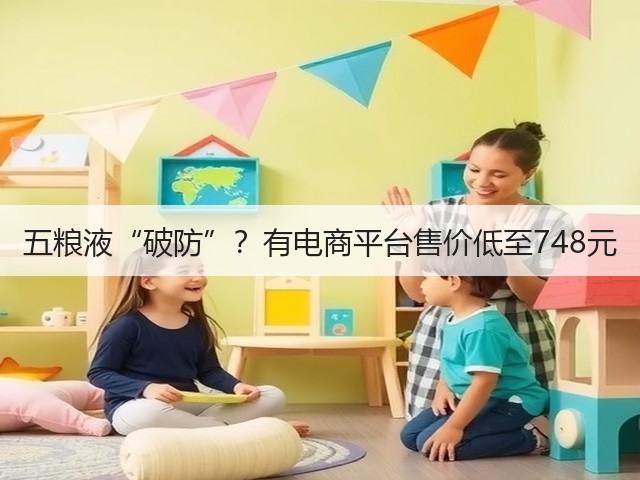 五粮液“破防”？有电商平台售价低至748元(图2)