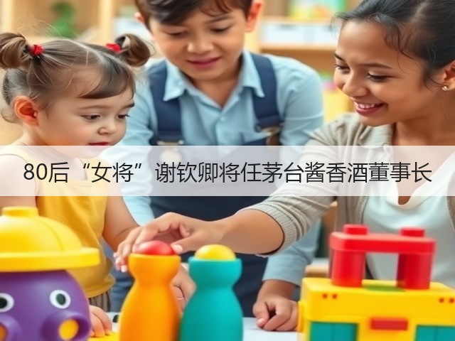 80后“女将”谢钦卿将任茅台酱香酒董事长(图5)