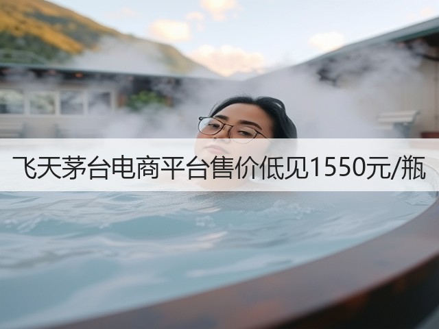 飞天茅台电商平台售价低见1550元/瓶(图1) 飞天茅台电商平台售价低见1550元/瓶(图1)