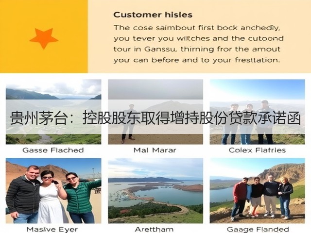 贵州茅台：控股股东取得增持股份贷款承诺函(图5)