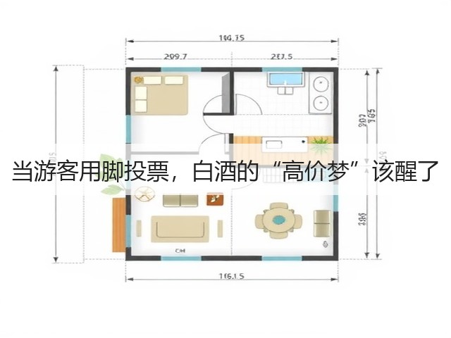 当游客用脚投票，白酒的“高价梦”该醒了(图2)
