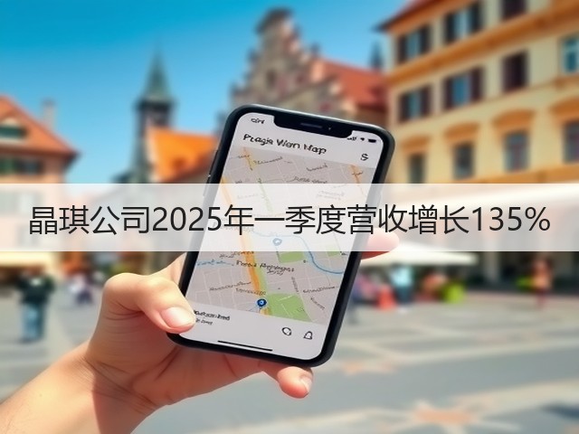 晶琪公司2025年一季度营收增长135%(图1)