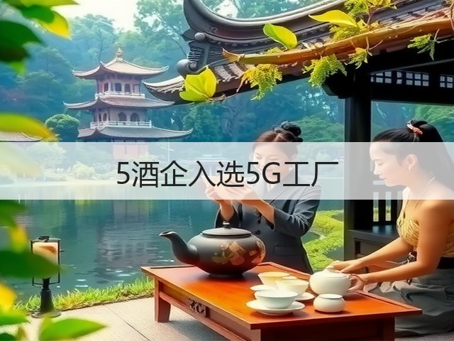 5酒企入选5G工厂(图1)