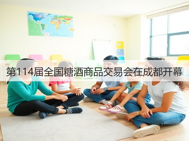 第114届全国糖酒商品交易会在成都开幕