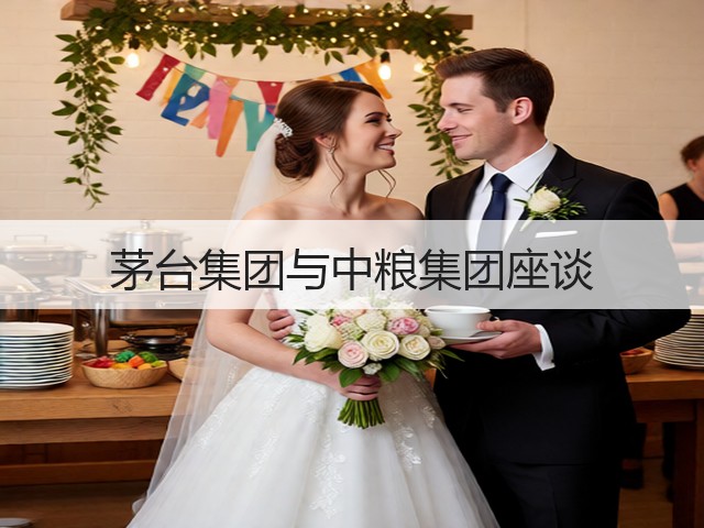 茅台集团与中粮集团座谈(图2)
