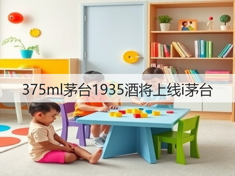 375ml茅台1935酒将上线i茅台