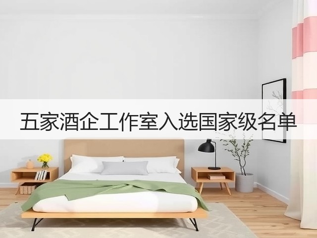 五家酒企工作室入选国家级名单(图2)
