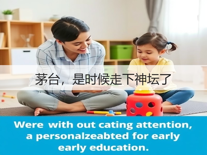 茅台，是时候走下神坛了