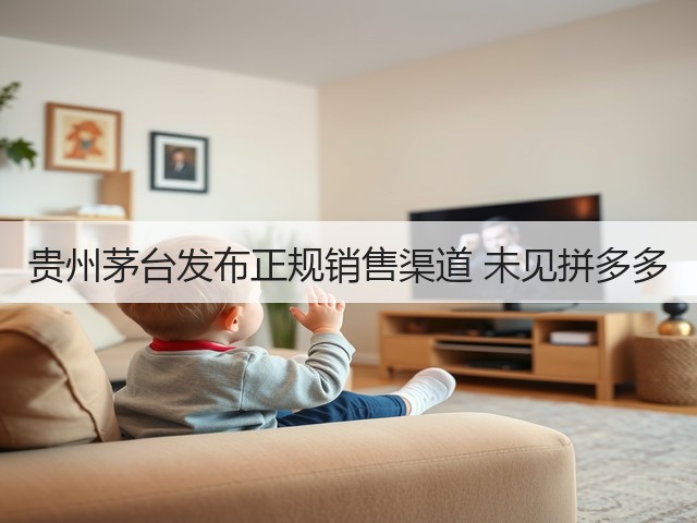 贵州茅台发布正规销售渠道 未见拼多多(图5)