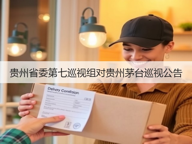 贵州省委第七巡视组对贵州茅台巡视公告(图3)