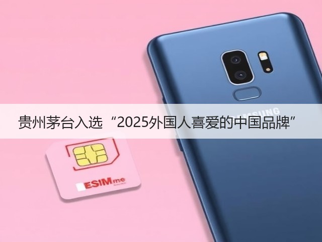贵州茅台入选“2025外国人喜爱的中国品牌”(图5)