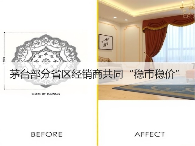 茅台部分省区经销商共同“稳市稳价”(图1)
