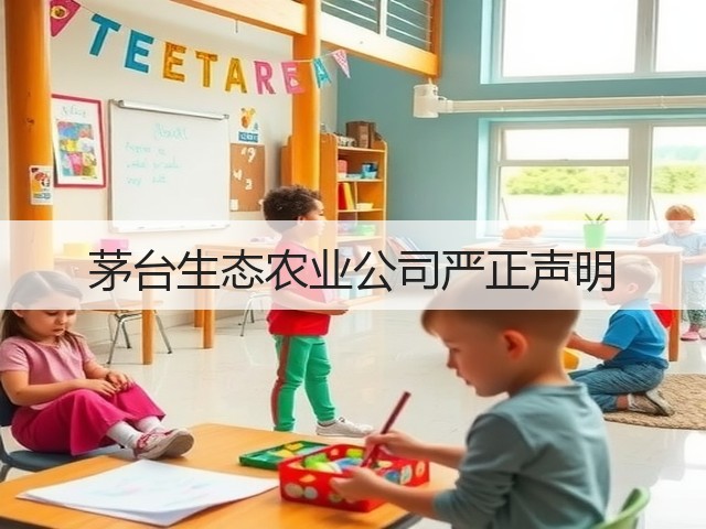 茅台生态农业公司严正声明(图5)