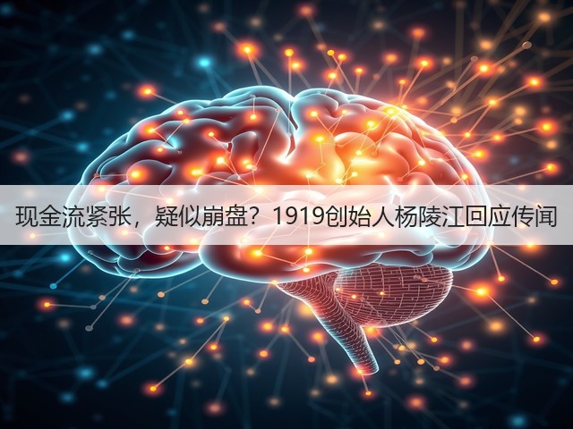 现金流紧张，疑似崩盘？1919创始人杨陵江回应传闻(图3)