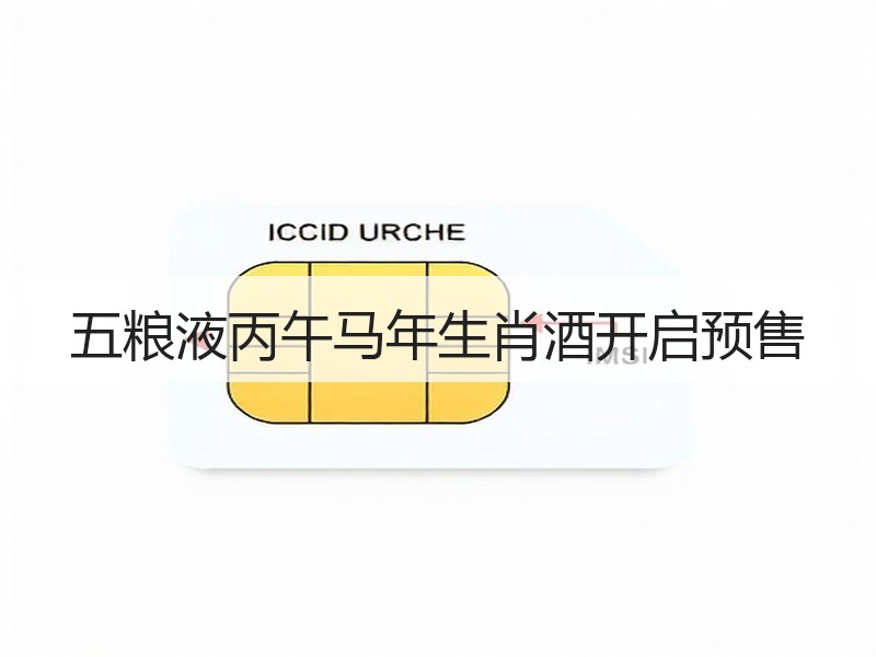 五粮液丙午马年生肖酒开启预售