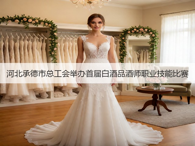 河北承德市总工会举办首届白酒品酒师职业技能比赛(图4)