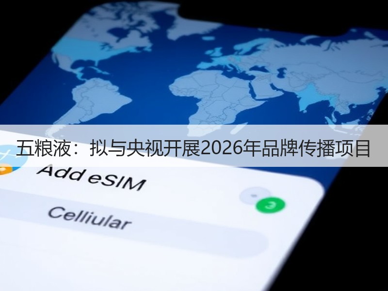 五粮液：拟与央视开展2026年品牌传播项