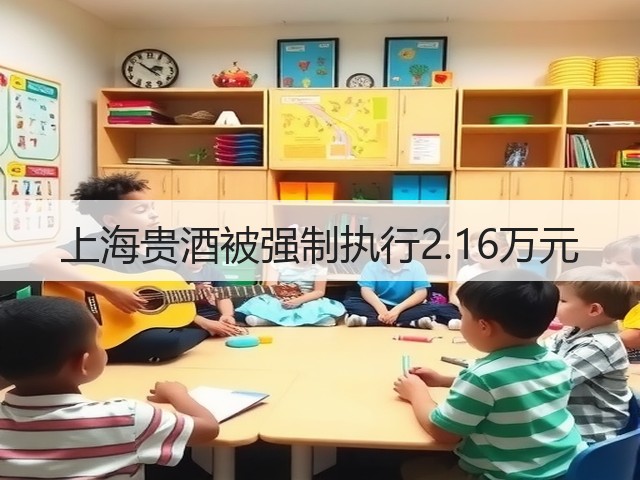 上海贵酒被强制执行2.16万元(图5)
