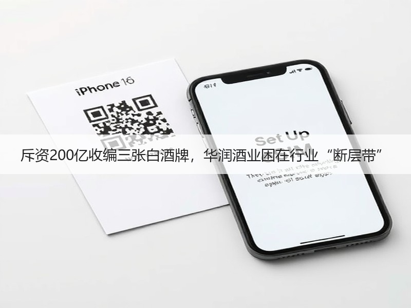 斥资200亿收编三张白酒牌，华润酒业困在