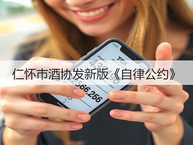 仁怀市酒协发新版《自律公约》(图5)