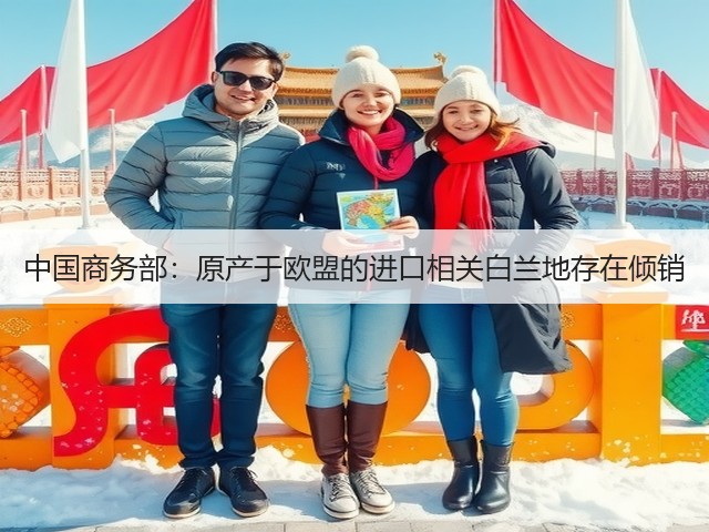 中国商务部：原产于欧盟的进口相关白兰地存在倾销(图2)