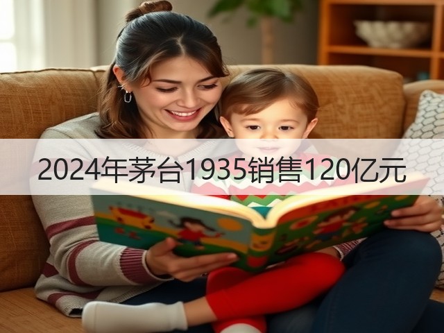 2024年茅台1935销售120亿元(图1)