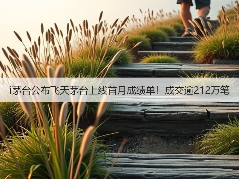 i茅台公布飞天茅台上线首月成绩单！成交逾