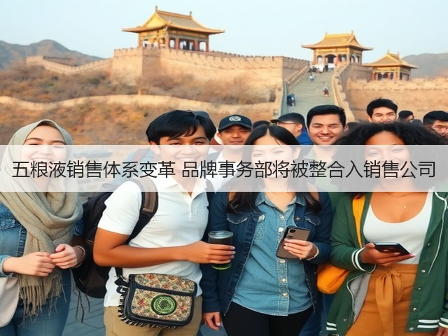 五粮液销售体系变革 品牌事务部将被整合入销售公司(图1)