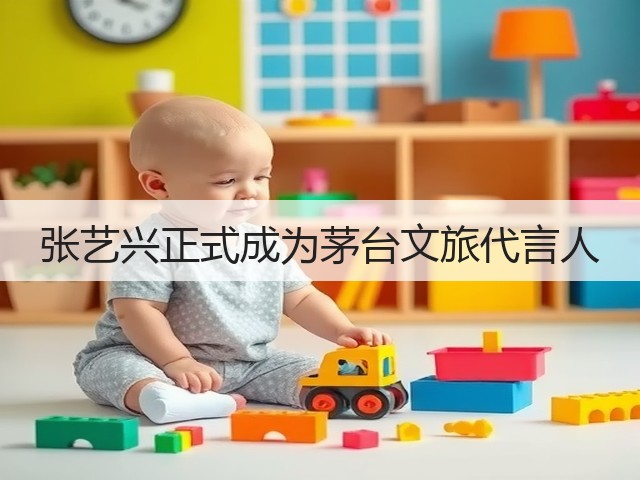张艺兴正式成为茅台文旅代言人(图2)