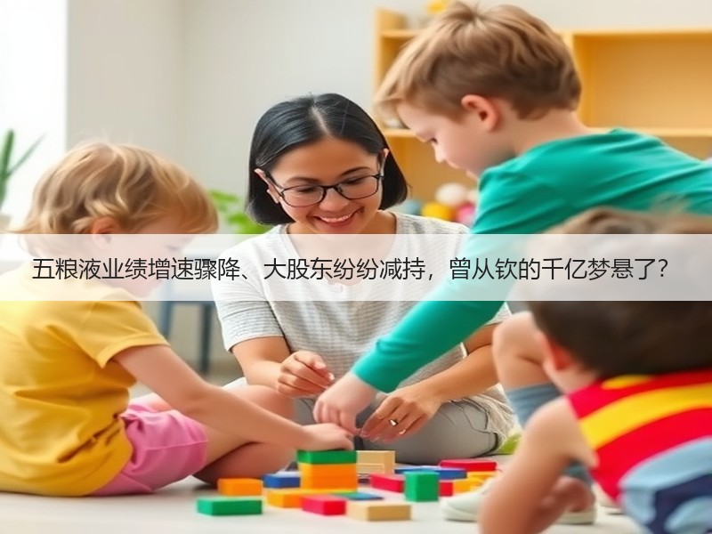 五粮液业绩增速骤降、大股东纷纷减持，曾从
