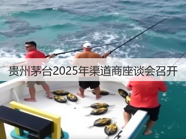 贵州茅台2025年渠道商座谈会召开(图2)