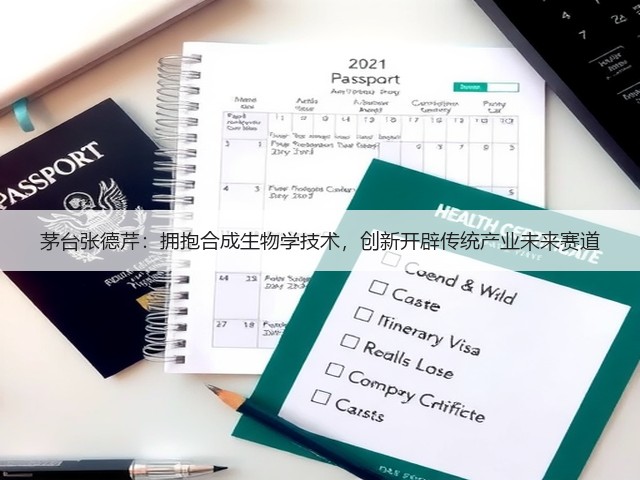 茅台张德芹:拥抱合成生物学技术,创新开辟传统产业未来赛道(图2) 茅台张德芹:拥抱合成生物学技术,创新开辟传统产业未来赛道(图2)