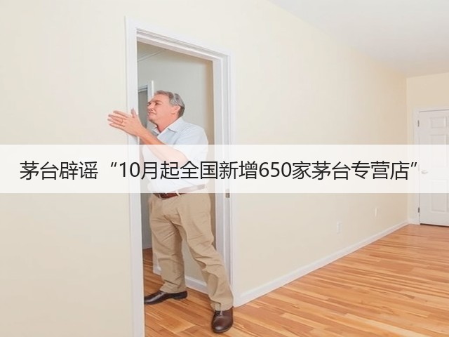 茅台辟谣“10月起全国新增650家茅台专营店”(图4)