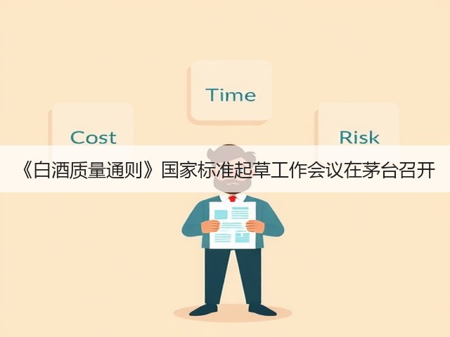 《白酒质量通则》国家标准起草工作会议在茅台召开(图3)