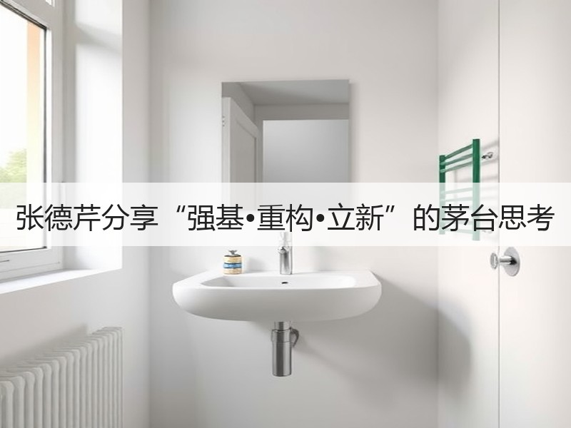 张德芹分享“强基•重构•立新”的茅台思考
