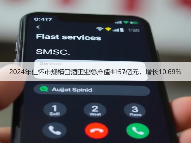 2024年仁怀市规模白酒工业总产值1157亿元，增长10.69%(图2)