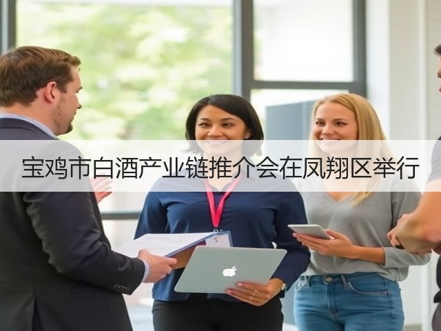 宝鸡市白酒产业链推介会在凤翔区举行(图1)